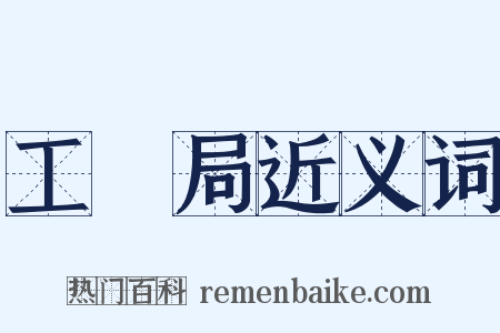 工務局近义词是什么意思的图片